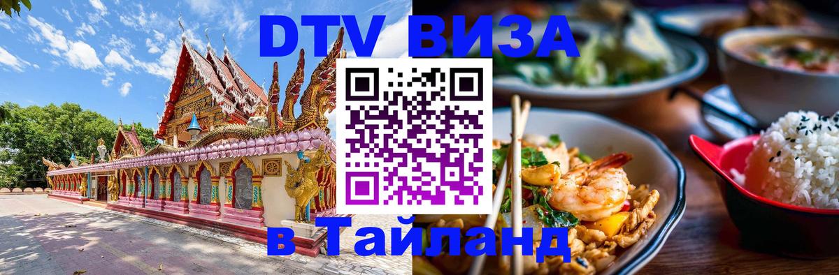 Оформить DTV визу в Тайланд 